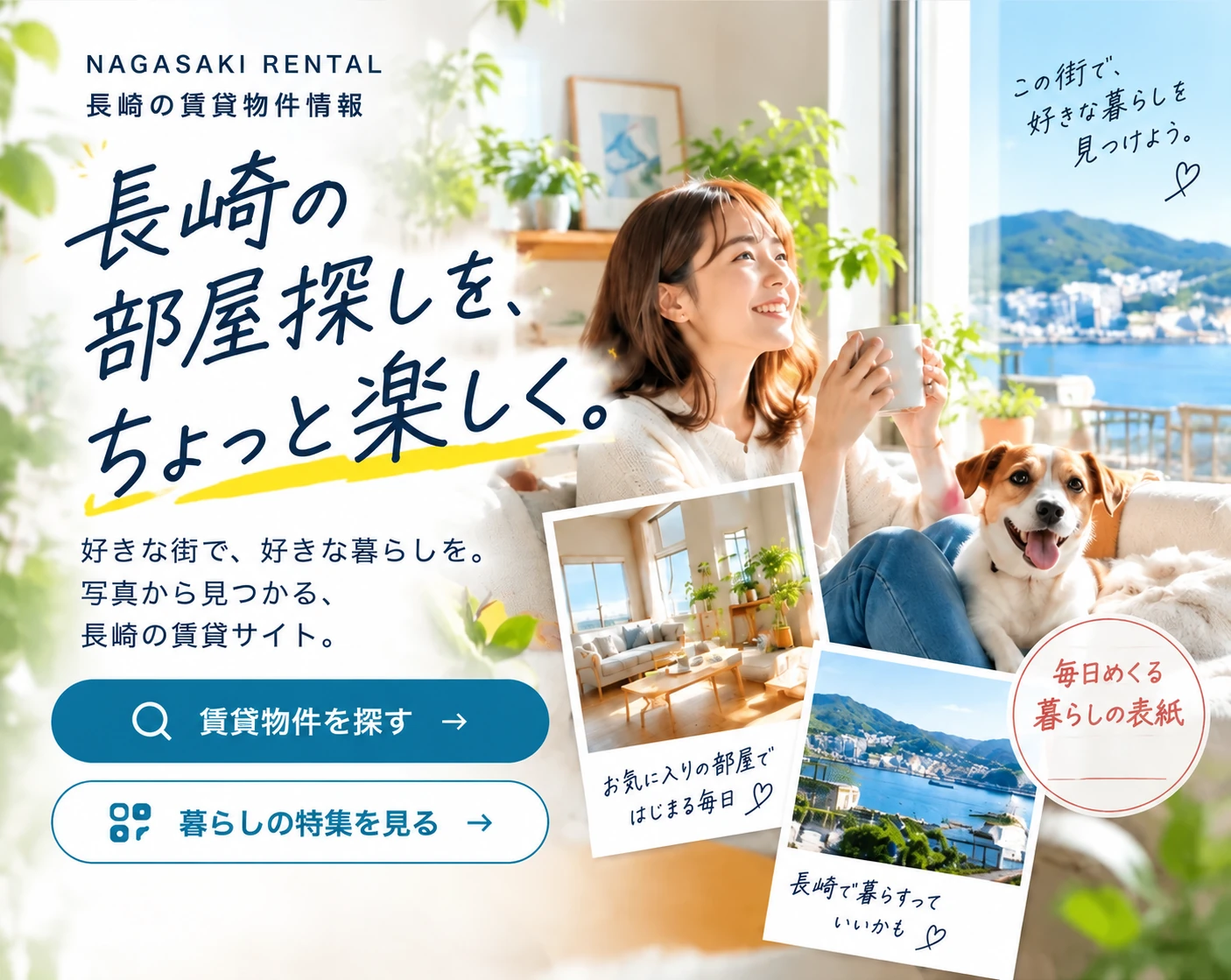 長崎の部屋探しを、ちょっと楽しく。女性とペットのいる明るいリビング、長崎の街並みを組み合わせたイメージ画像。長崎の賃貸物件情報。